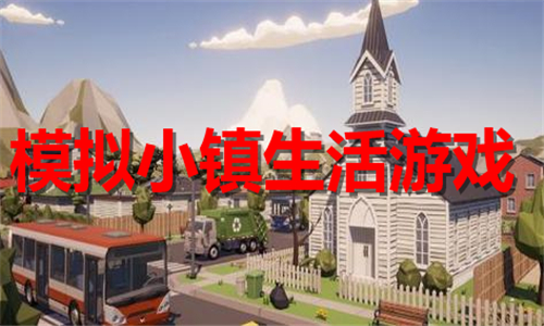 模拟小镇生活