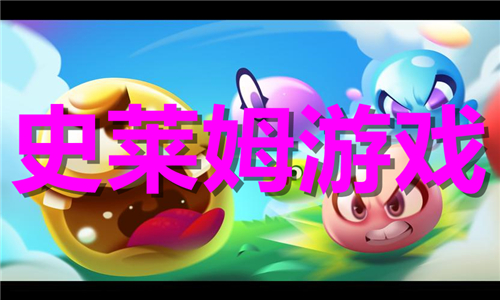 史莱姆