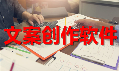 文案创作