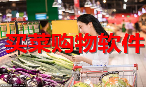 买菜购物