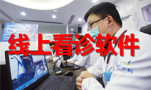 线上看诊