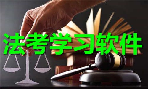 法考学习