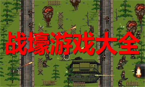 战壕