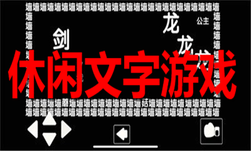 休闲文字游戏