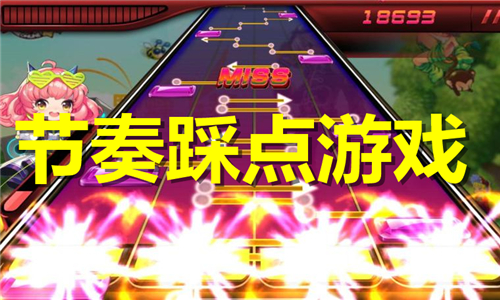 节奏踩点