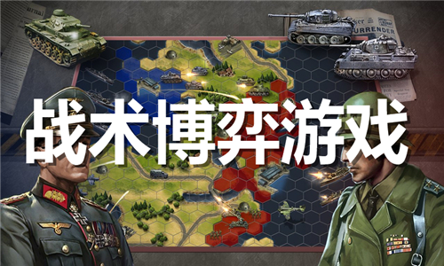 战术博弈