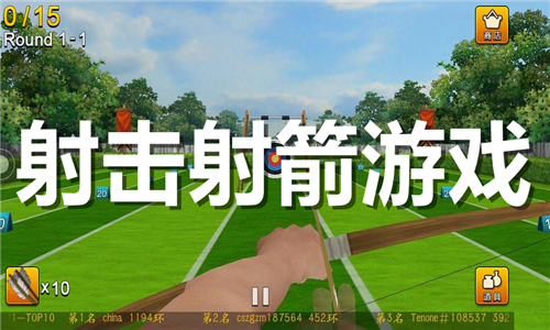 射击射箭