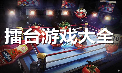 擂台