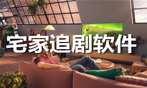 宅家追剧