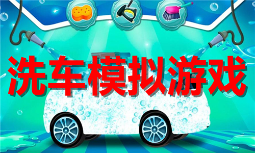 洗车模拟