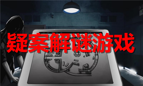疑案解谜