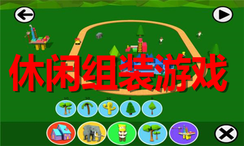 休闲组装
