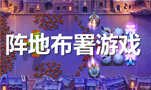 阵地布署