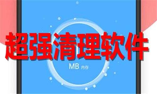 超强清理软件