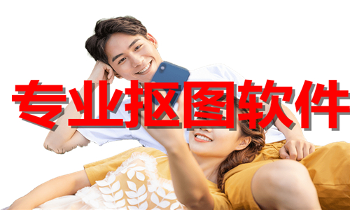 专业抠图