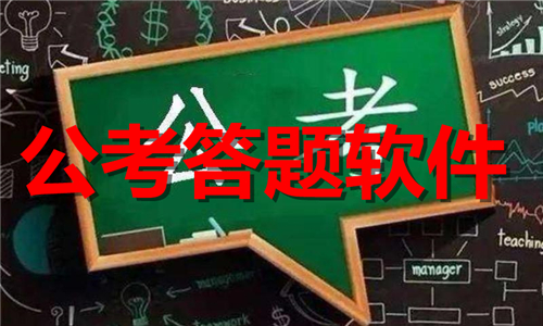 公考答题