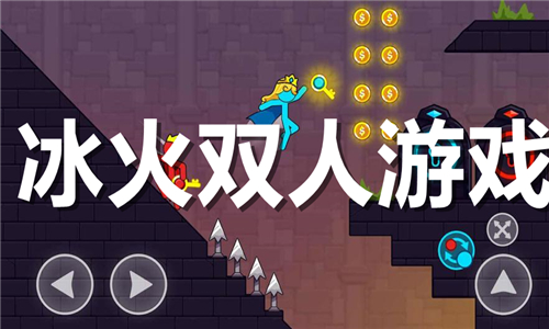 冰火双人游戏