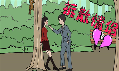 拆散情侣