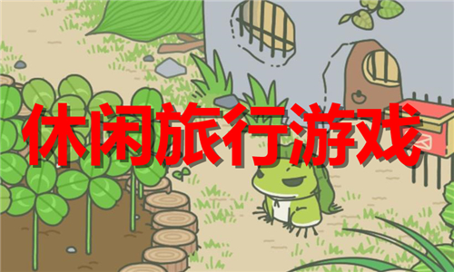 休闲旅行