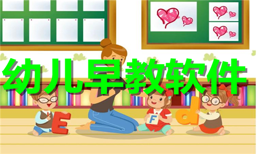 幼儿早教