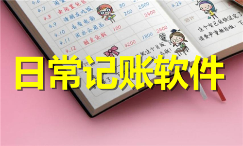 日常记账