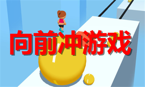 向前冲