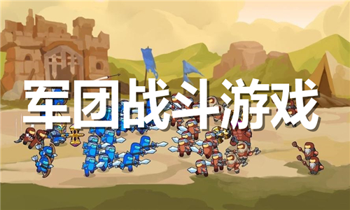 军团战斗