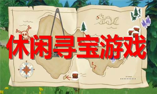休闲寻宝