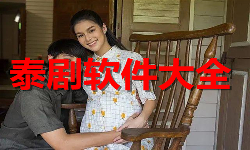 泰剧