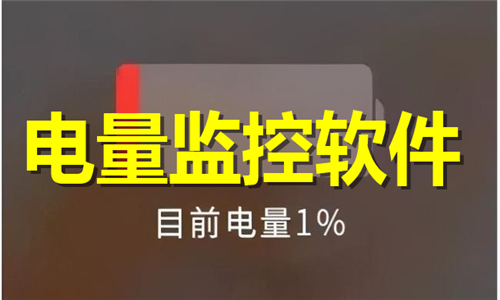 电量监控