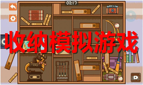 收纳模拟
