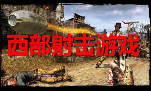 西部射击