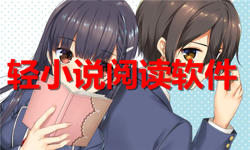 轻小说阅读