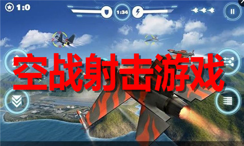 空战射击