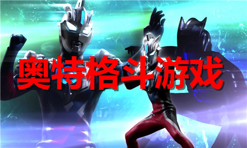 奥特格斗