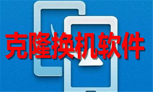 克隆换机