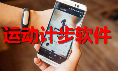 运动计步