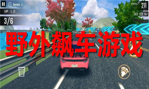 野外飙车