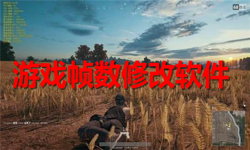游戏帧数修改