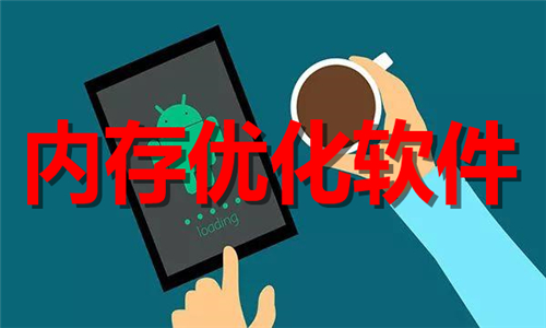 内存优化
