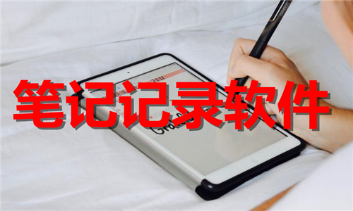 笔记记录