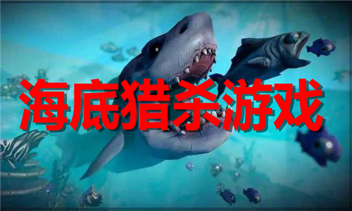 海底猎杀