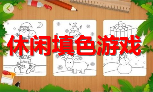 休闲填色