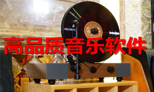 高品质音乐