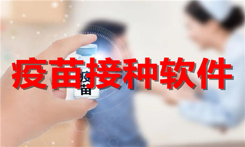 疫苗接种