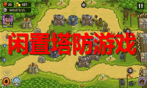 闲置塔防