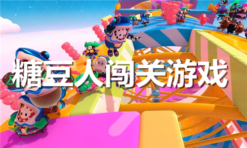 糖豆人闯关