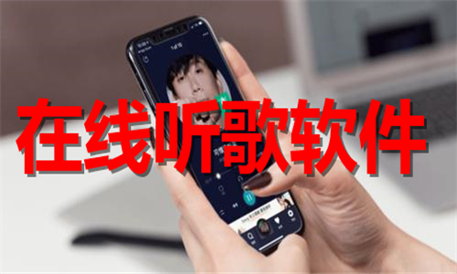 在线听歌