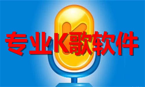 专业K歌