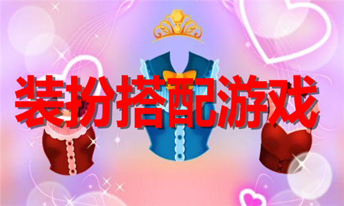 装扮搭配